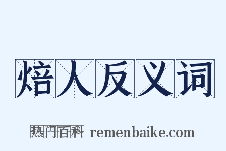 焙人反义词是什么意思的图片